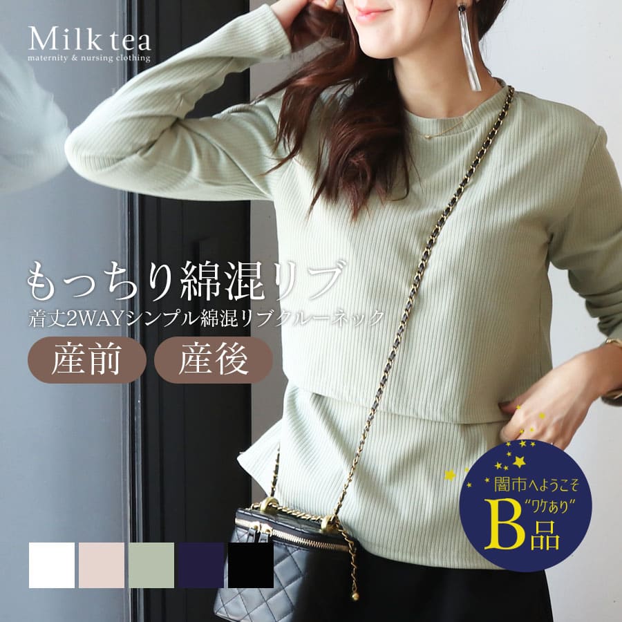 【闇市・B品】＜授乳服・マタニティウエア＞シンプル＆ベーシック綿混リブ・クルーネック授乳トップス（カシュクールタイプの授乳口）〜闇市ルールご確認下さい〜
