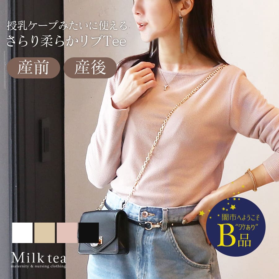 【闇市・B品】＜授乳服・マタニティウエア＞エル・柔らかストレッチリブボートネック長袖Tシャツ・授乳トップス（ジッパータイプの授乳口）〜闇市ルールご確認下さい〜