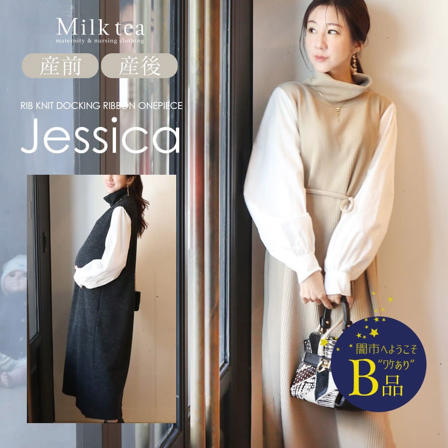 【闇市・B品】＜授乳服・マタニティウエア＞ジェシカ・柔らかリブニットドッキングリボンワンピース（ジッパータイプの授乳口）