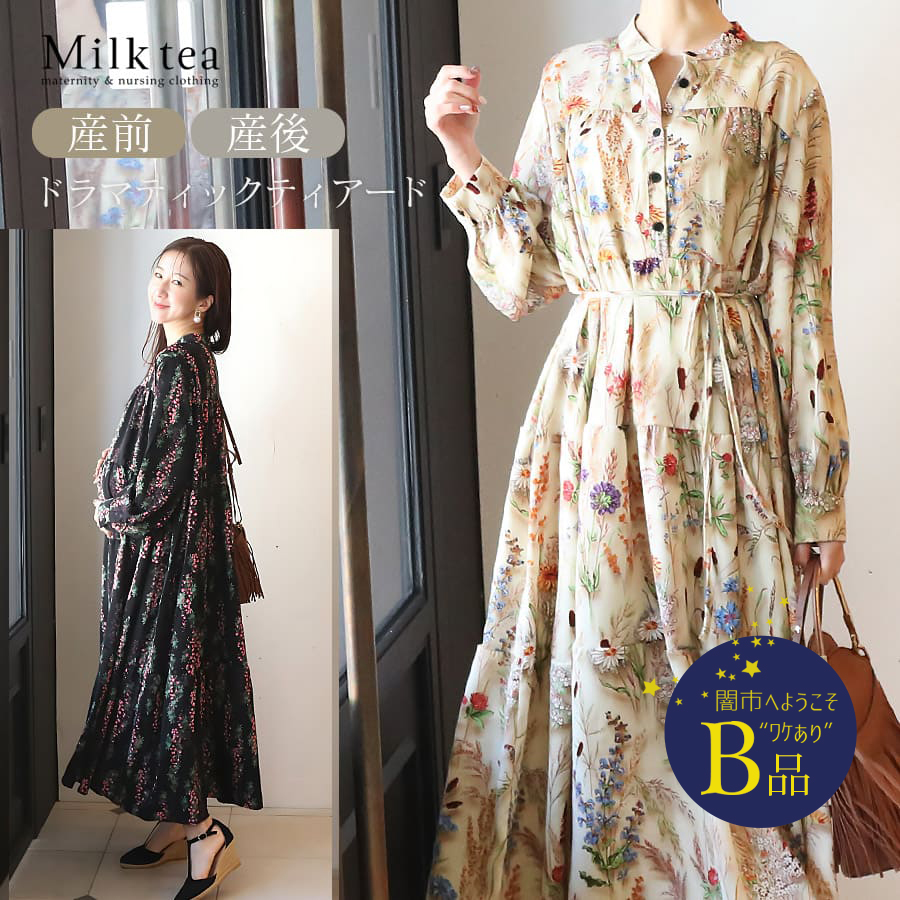 【闇市・B品】＜授乳服・マタニティウエア＞アレクシア・ティアードロングリボンワンピース（ボタンタイプ）〜闇市ルールご確認下さい〜