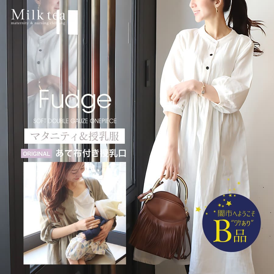 【闇市・B品】＜授乳服・マタニティウエア＞ファッジ・柔らかコットンワンピース（オリジナルあて布付きの授乳口）〜闇市ルールご確認下さい〜