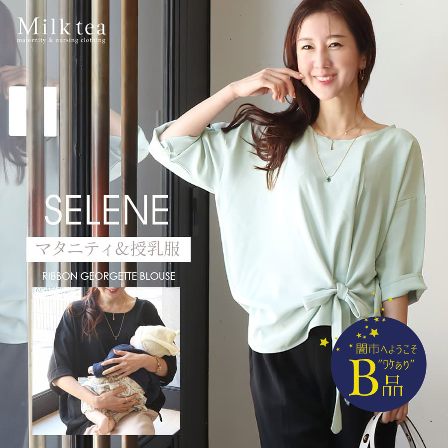 【闇市・B品】＜授乳服・マタニティウエア＞セレーネ・ジョーゼットリボンブラウス（ジッパータイプの授乳口）〜闇市ルールご確認下さい〜