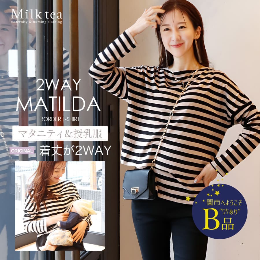 【闇市・B品】＜授乳服・マタニティウエア＞マチルダ・2WAYボーダーTシャツ（カシュクールタイプ）〜闇市ルールご確認下さい〜