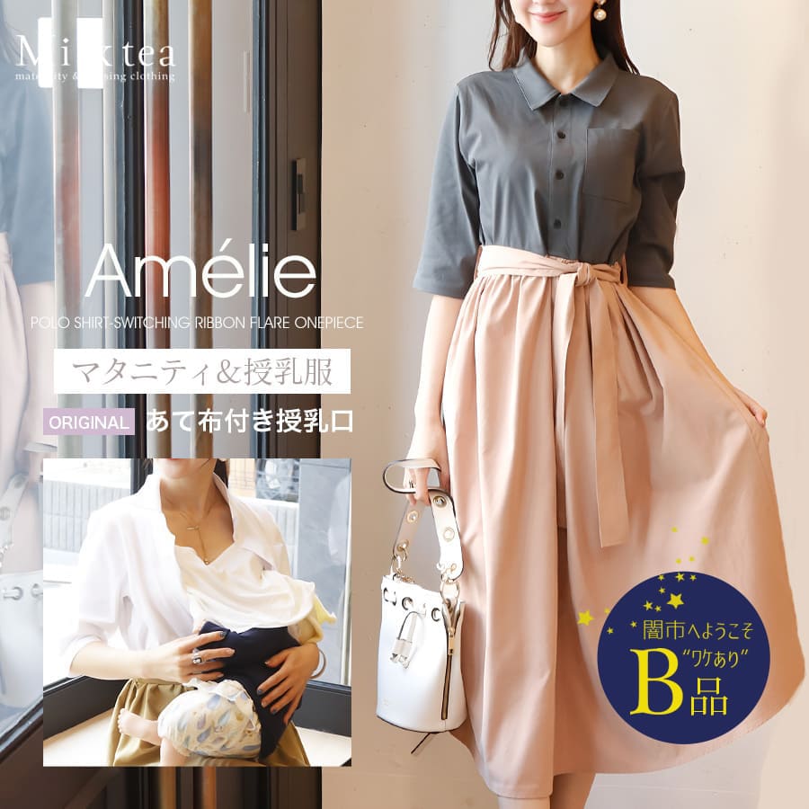 【闇市・B品】＜授乳服・マタニティウエア＞アメリ・ポロシャツ＆リボンフレアーワンピース（あて布タイプ）〜闇市ルールご確認下さい〜