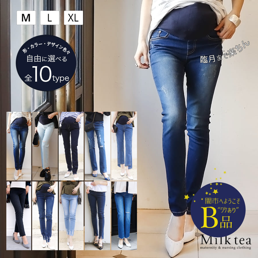【闇市・B品】＜マタニティパンツ・産後パンツ＞形・カラー・サイズが自由に選べるマタニティデニム（産前産後）〜闇市ルールご確認下さい〜