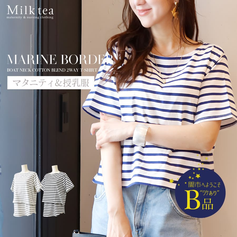 【闇市・B品】＜授乳服・マタニティウエア＞マリンボーダーボートネック2WAYTシャツ（カシュクールタイプの授乳口）