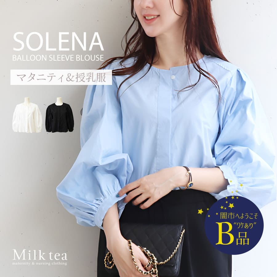 【闇市・B品】＜授乳服・マタニティウエア＞ソレーナ・バルーンスリーブブラウス（ボタンタイプの授乳口）〜闇市ルールご確認下さい〜