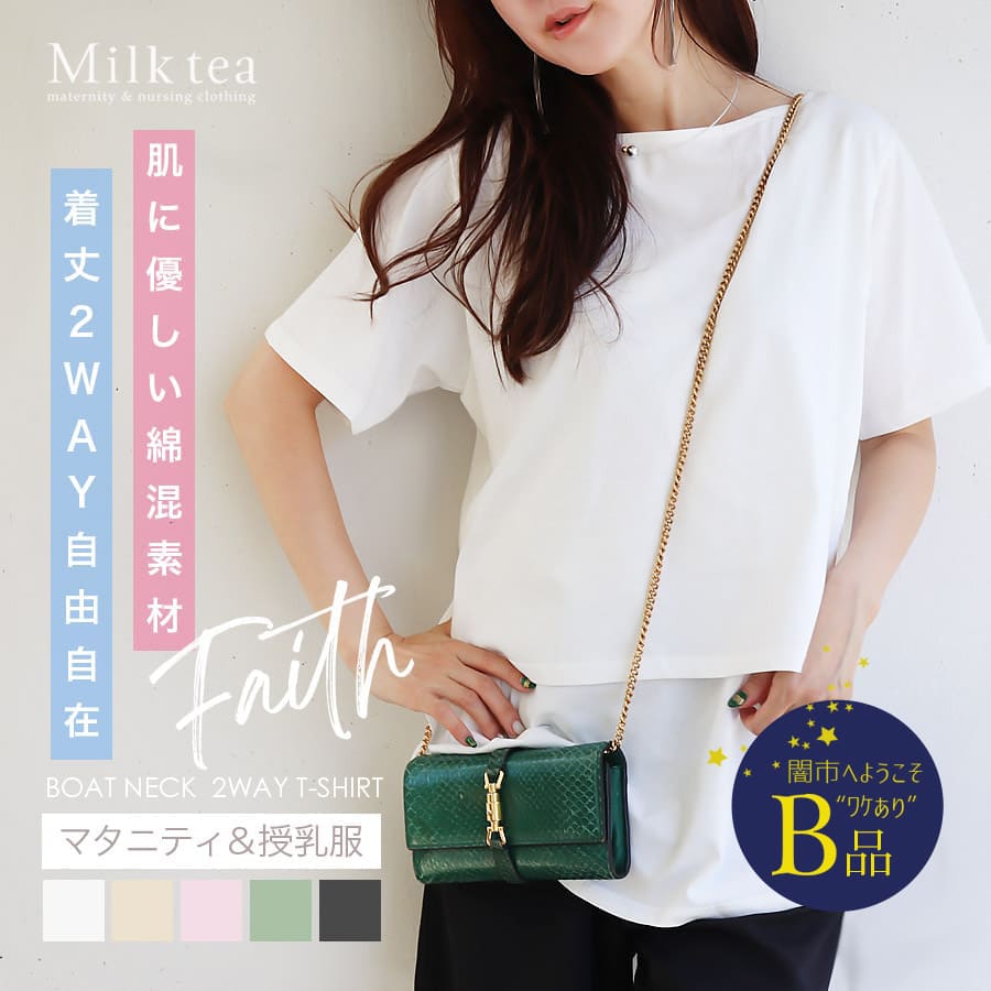 【闇市・B品】＜授乳服・マタニティウエア＞フェイス・着丈2WAYボートネックTシャツ（カシュクールタイプ）〜闇市ルールご確認下さい〜