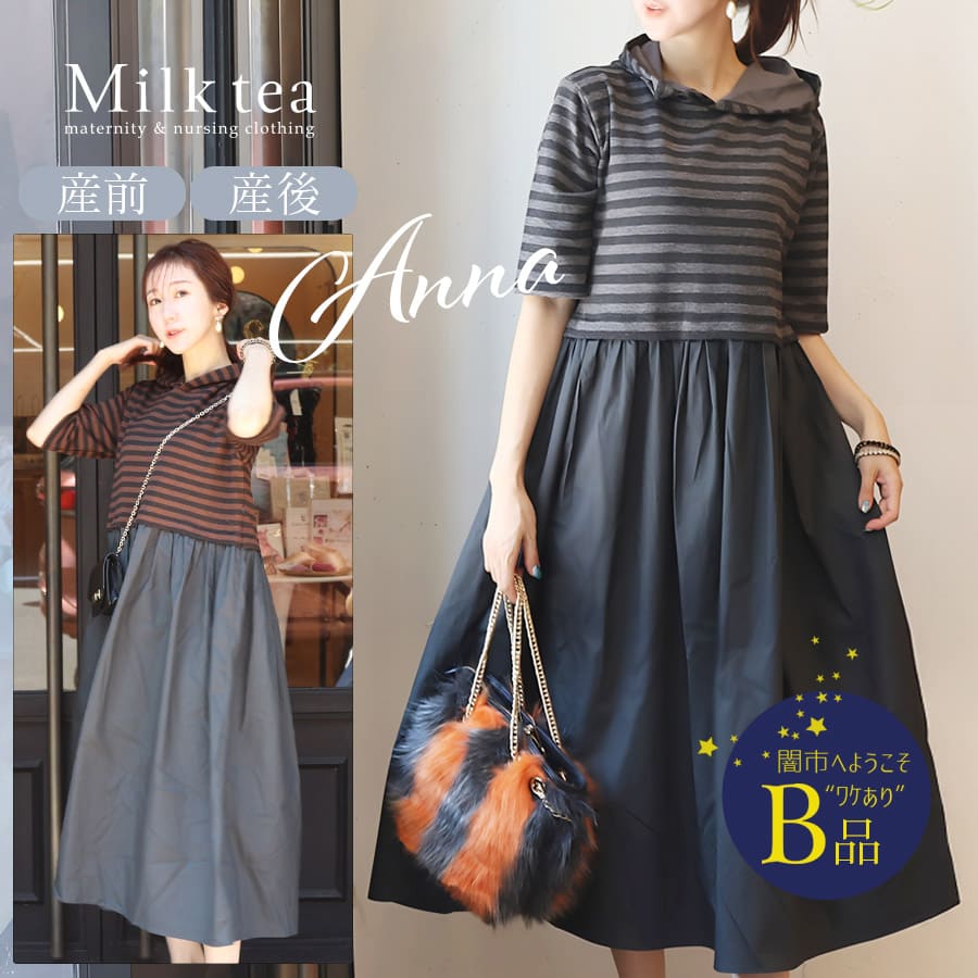 【闇市・B品】＜授乳服・マタニティウエア＞アンナ・ボーダードッキングワンピ（ジッパータイプの授乳口）〜闇市ルールご確認下さい〜