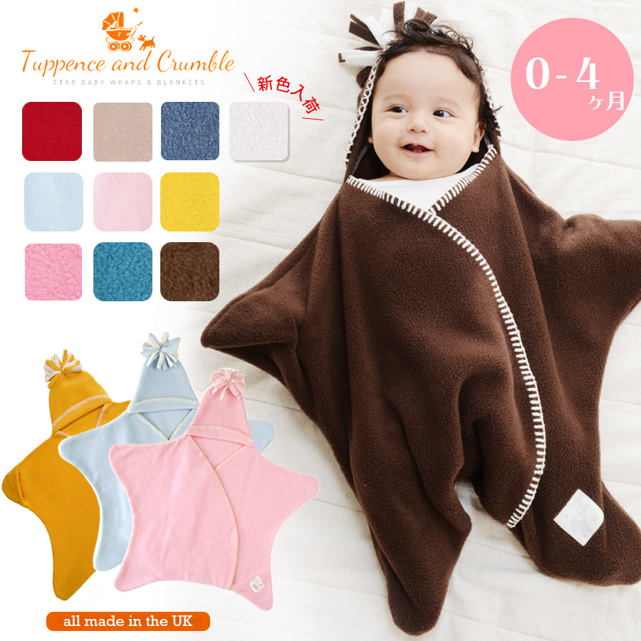  【ベビー】Tuppence & Crumble 星型ベビーアフガン ベビーラップ おくるみ 防寒 フリース ごろりんアート フォトジェニック タッペンス＆クランブル