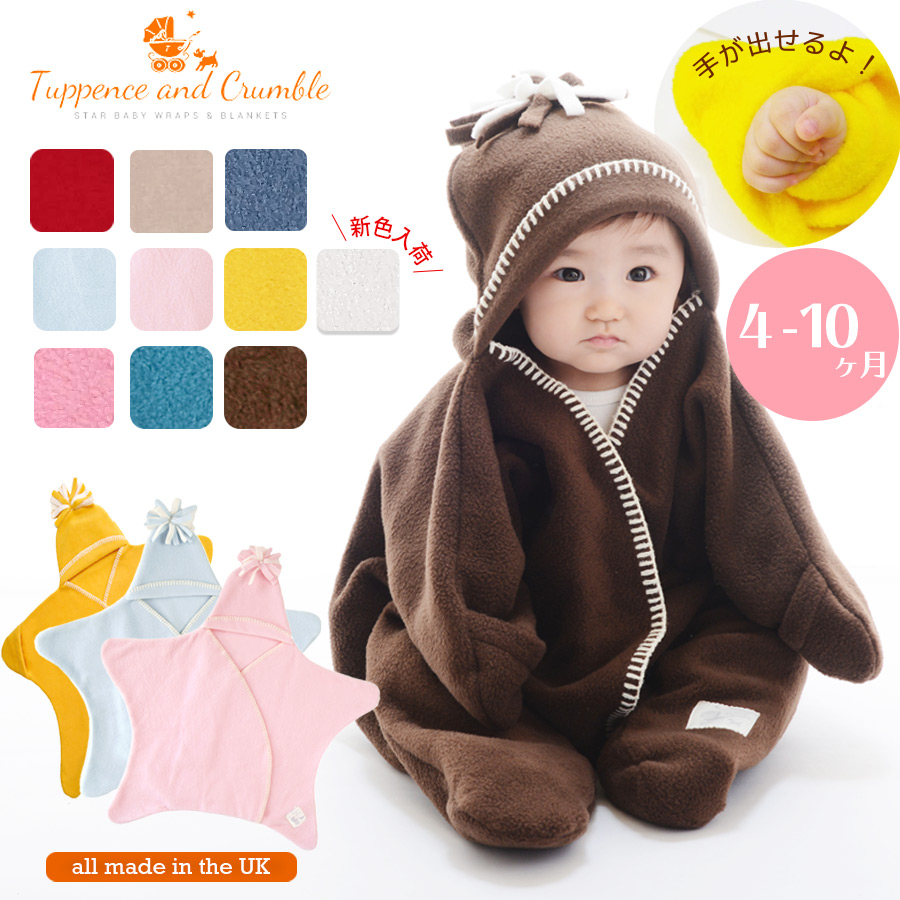  【ベビー】Tuppence & Crumble 星型ベビーアフガン(4-10ヶ月用) 
