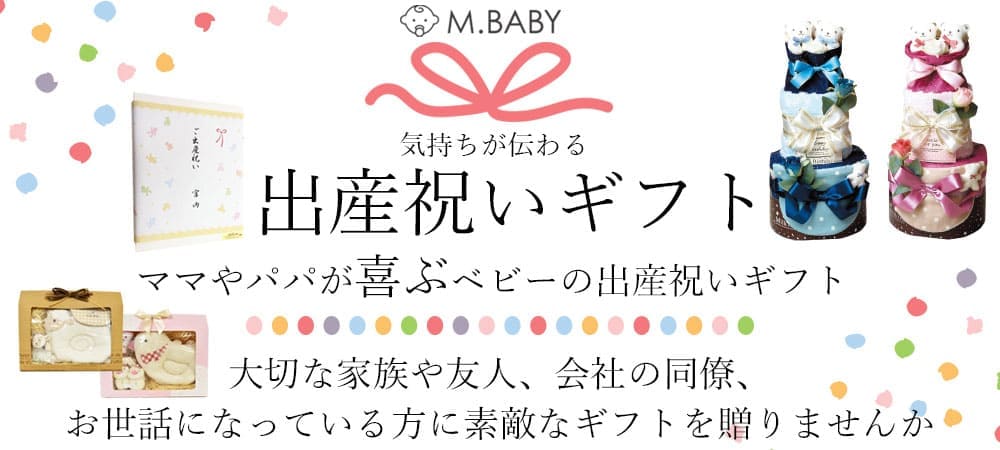 出産祝いギフト