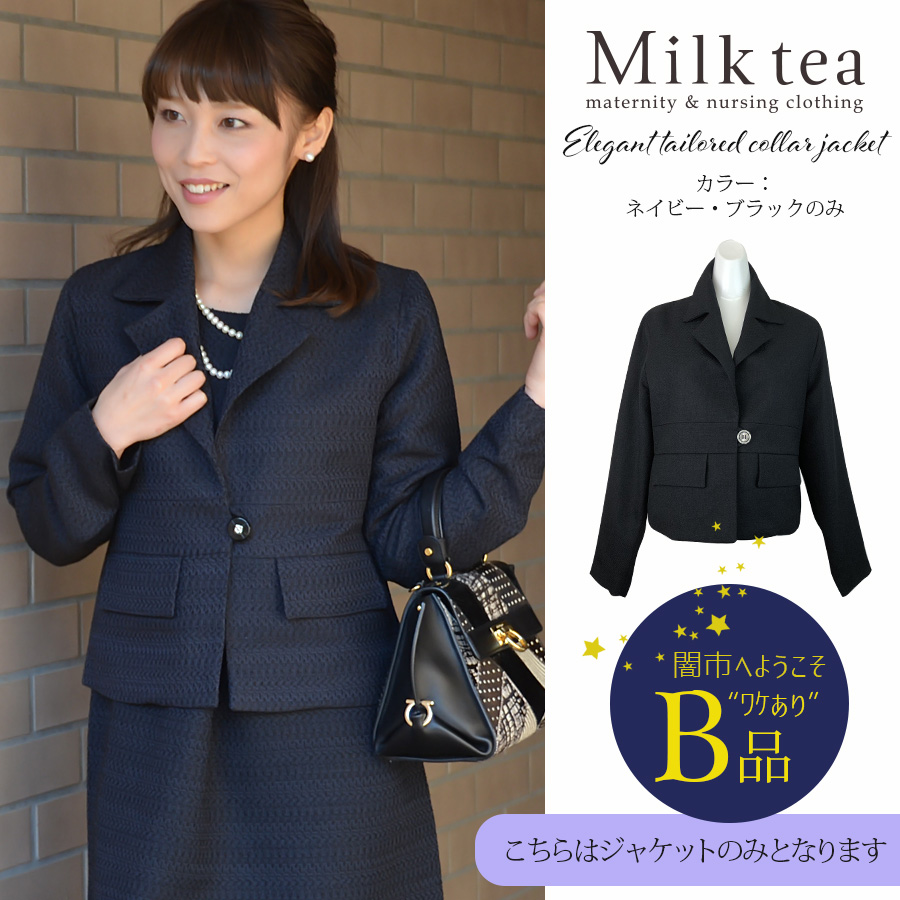 【闇市・B品】【ジャケットのみ】エレガント★テーラードスーツ（ジッパータイプ）〜闇市ルールご確認下さい〜