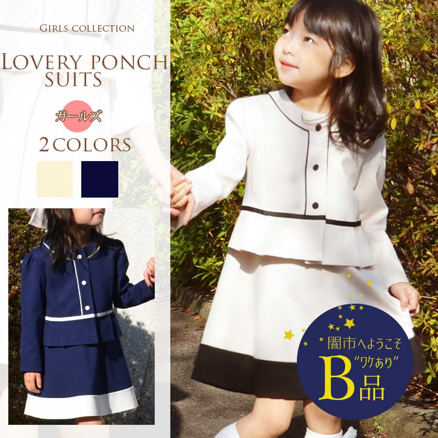 【闇市・B品】＜KIDS・GIRLS＞ラブリー・ポンチスーツ（ジャケット・ワンピースの２点セット）〜闇市ルールご確認下さい〜