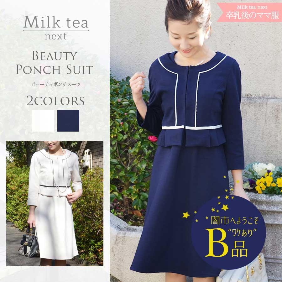 【闇市・B品】＜Milk tea Next＞ビューティ・ポンチスーツ闇市ルールご確認下さい〜