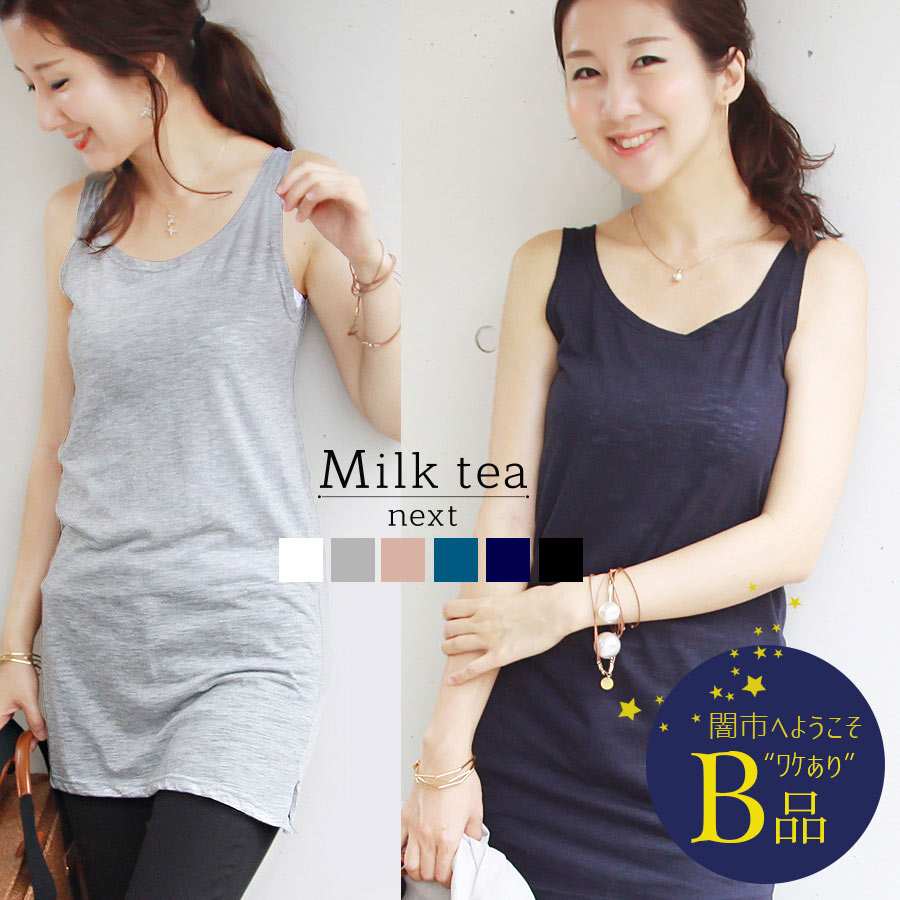 【闇市・B品】＜Milk tea next＞ビューティ・スラブロングタンクトップ2枚までメール便可〜闇市ルールご確認下さい〜
