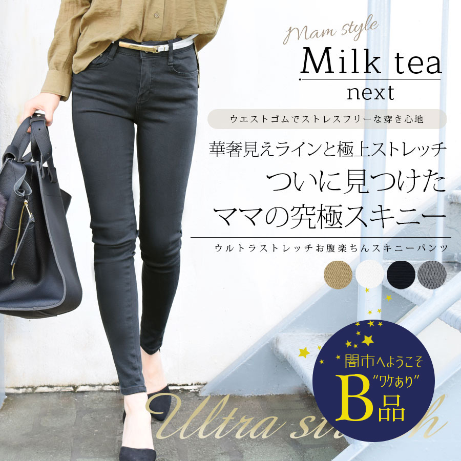 【闇市・B品】＜Milk tea next＞ウルトラストレッチお腹楽ちんスキニー（驚きのストレッチで抜群の穿き心地） 〜闇市ルールご確認下さい〜