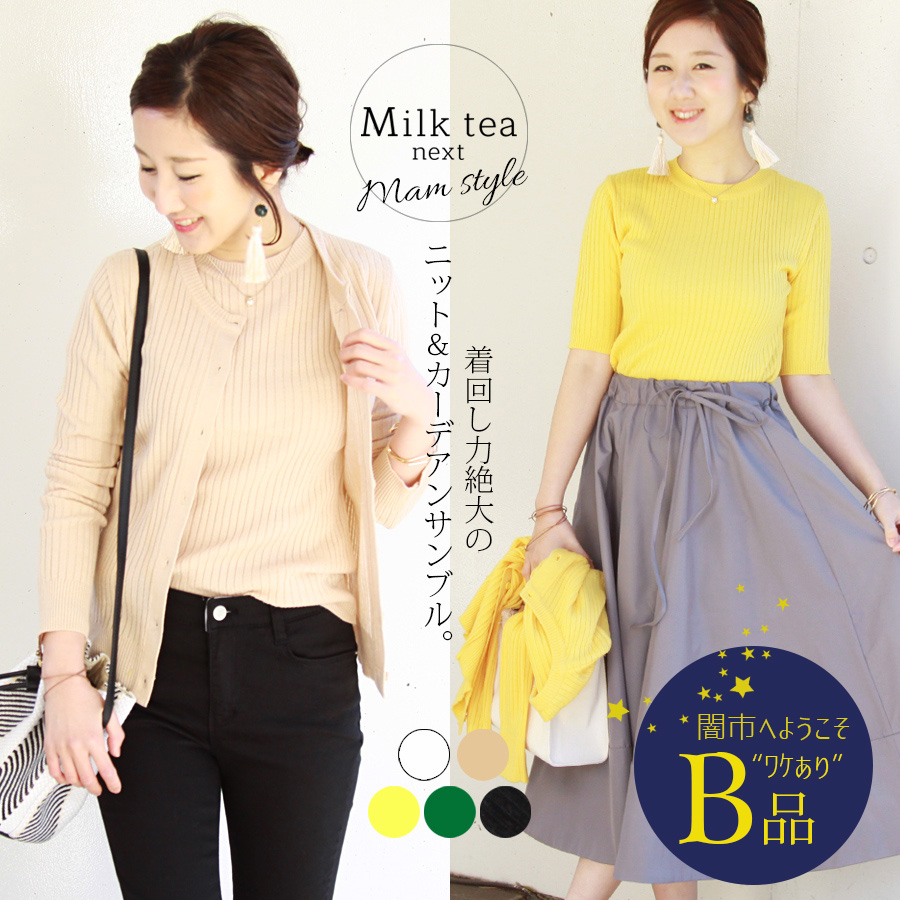 【闇市・B品】＜Milk tea next＞カラフル・ニットアンサンブル 〜闇市ルールご確認下さい〜