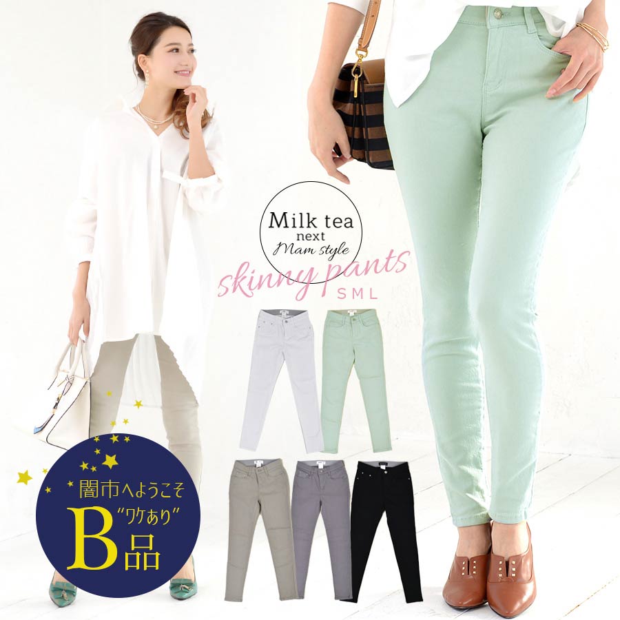 【闇市・B品】＜Milk tea next＞ウルトラストレッチ・お腹楽ちんスキニーSS　（ウエストゴム・超美脚スキニー） 〜闇市ルールご確認下さい〜