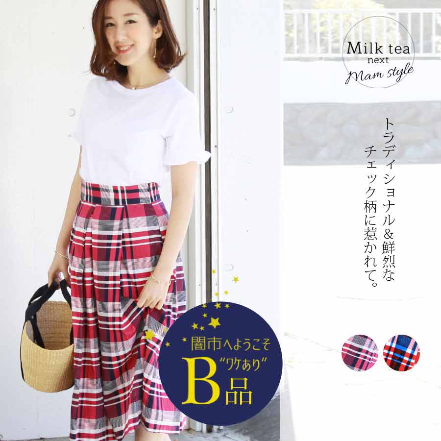 【闇市・B品】＜Milk tea next＞キャンディチェック・ビューティタックスカート〜闇市ルールご確認下さい〜