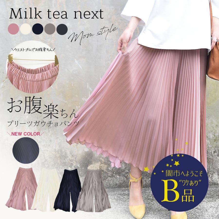 【闇市・B品】＜Milk tea next＞お腹楽ちん！エアリープリーツガウチョ〜闇市ルールご確認下さい〜