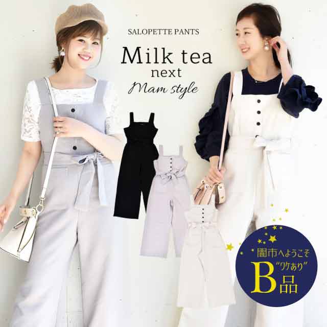 【闇市・B品】＜Milk tea next＞ハイウエスト・サマーサロペットワイドパンツ〜闇市ルールご確認下さい〜