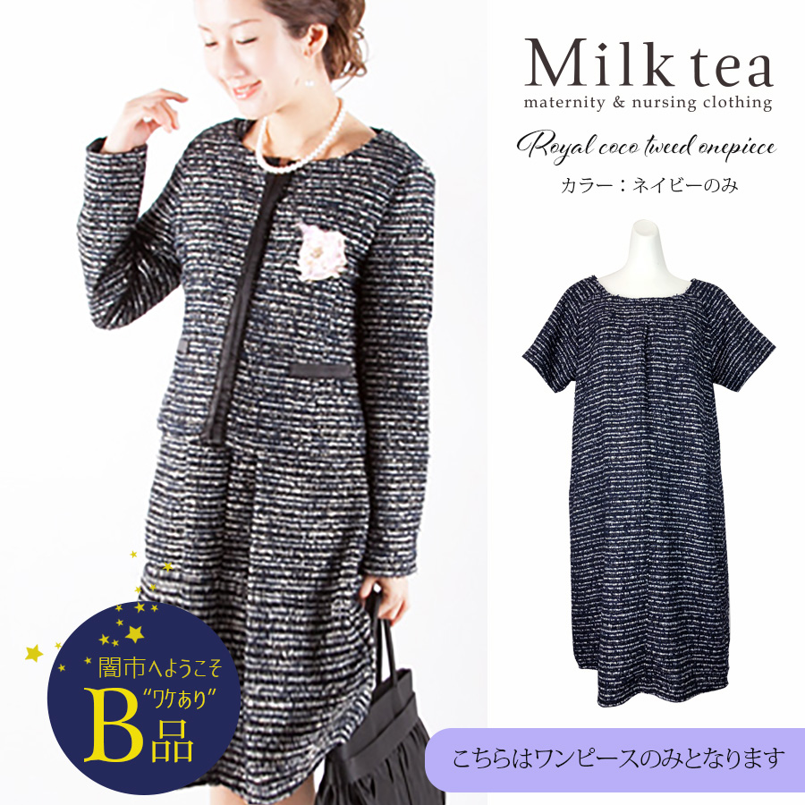 【闇市・B品】【ワンピースのみ】ロイヤル・ココツイードスーツ　〜闇市ルールご確認下さい〜