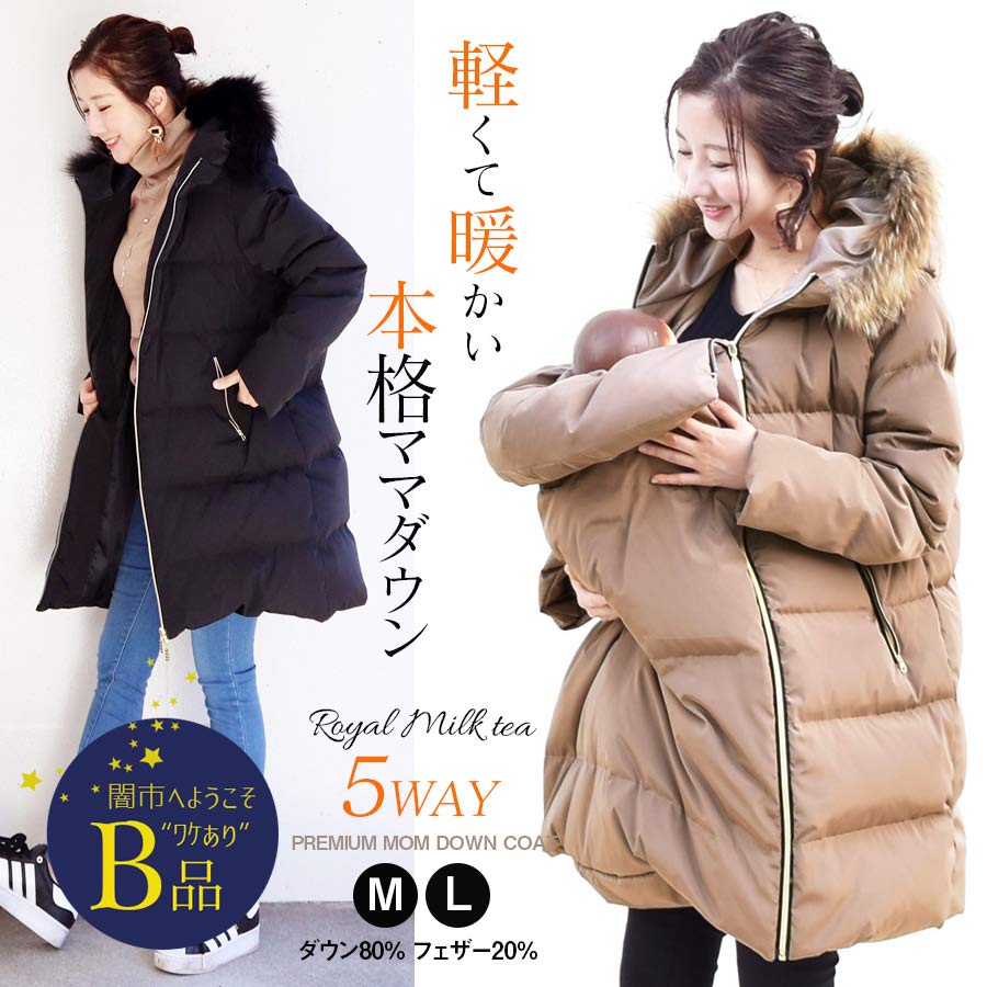 【闇市・B品】 ＜ママコート・アウター＞Royal Milk tea プレミアムロングダウンコート 5WAYで使える！ 〜闇市ルールご確認下さい〜 