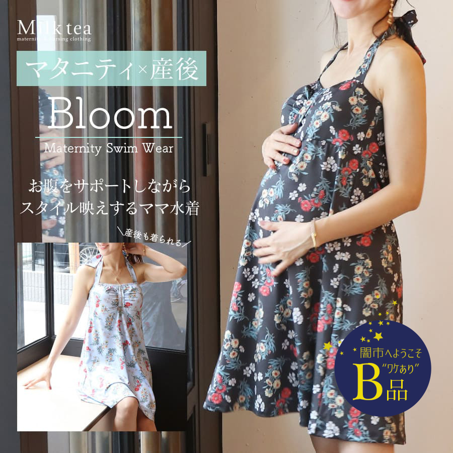【闇市・B品】＜マタニティ水着＞ブルーム・リボン＆フレアーマタニティスイムウエア（産後もOK）〜闇市ルールご確認下さい〜
