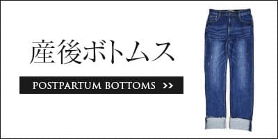 産後ボトムス