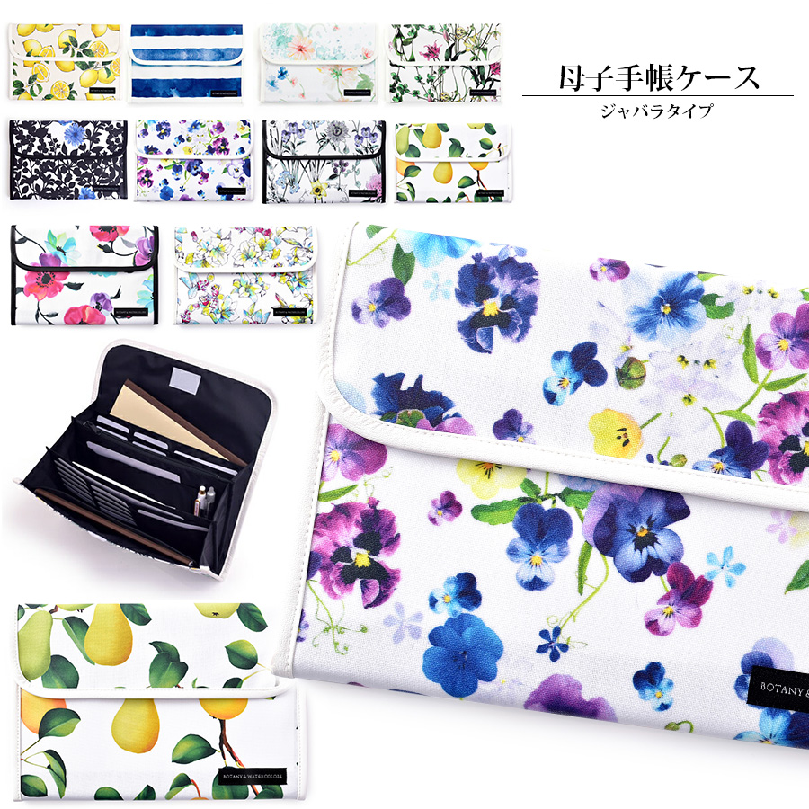 【ベビー・キッズ】マルチケース/母子手帳ケース(ジャバラタイプ)１枚までネコポス可　