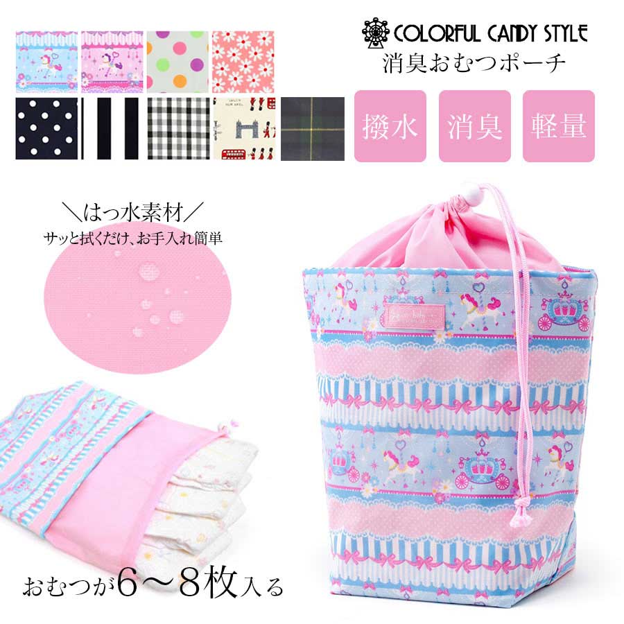 【ベビー・キッズ・ママ小物】撥水・消臭おむつポーチ(日本製)　1枚までメール便可
