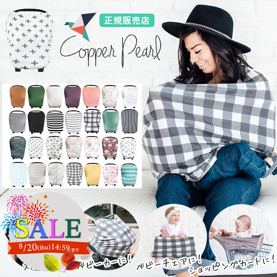 SALE 【授乳ケープ】Copper Pearl（コッパーパール） 360度安心！理想のマルチ授乳ケープ 1枚までネコポス可♪
