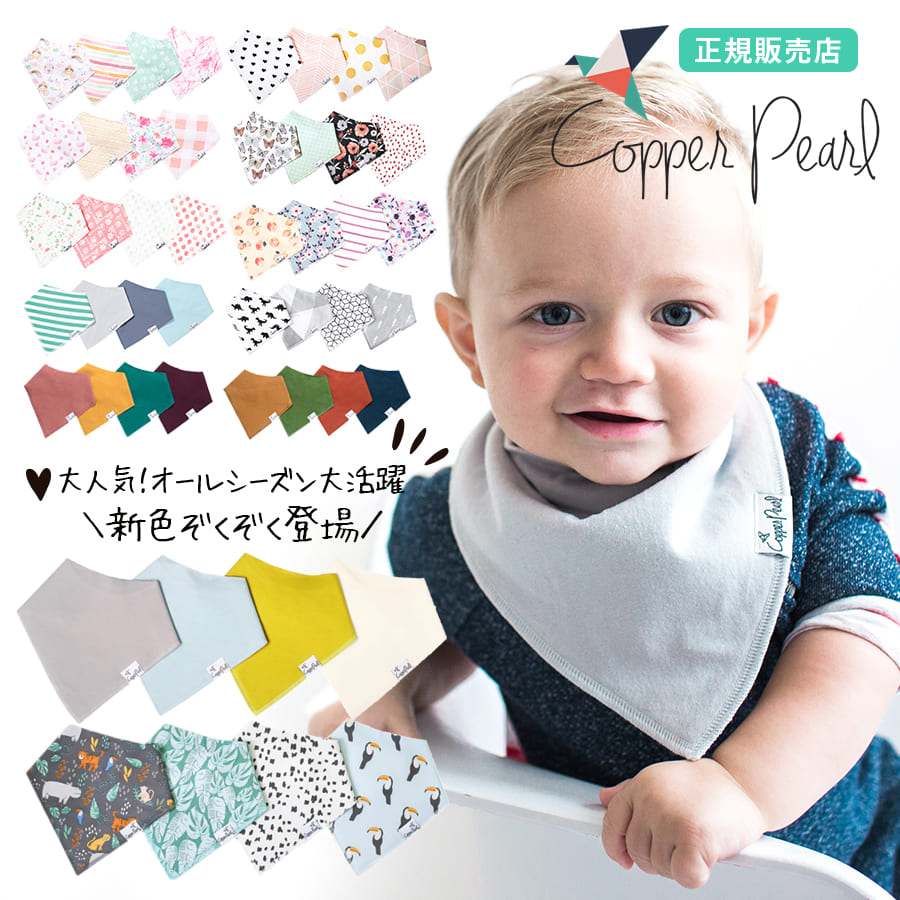 【ベビー・キッズ】Copper Pearl（コッパーパール）バンダナビブ 4枚セット 1枚までネコポス可♪