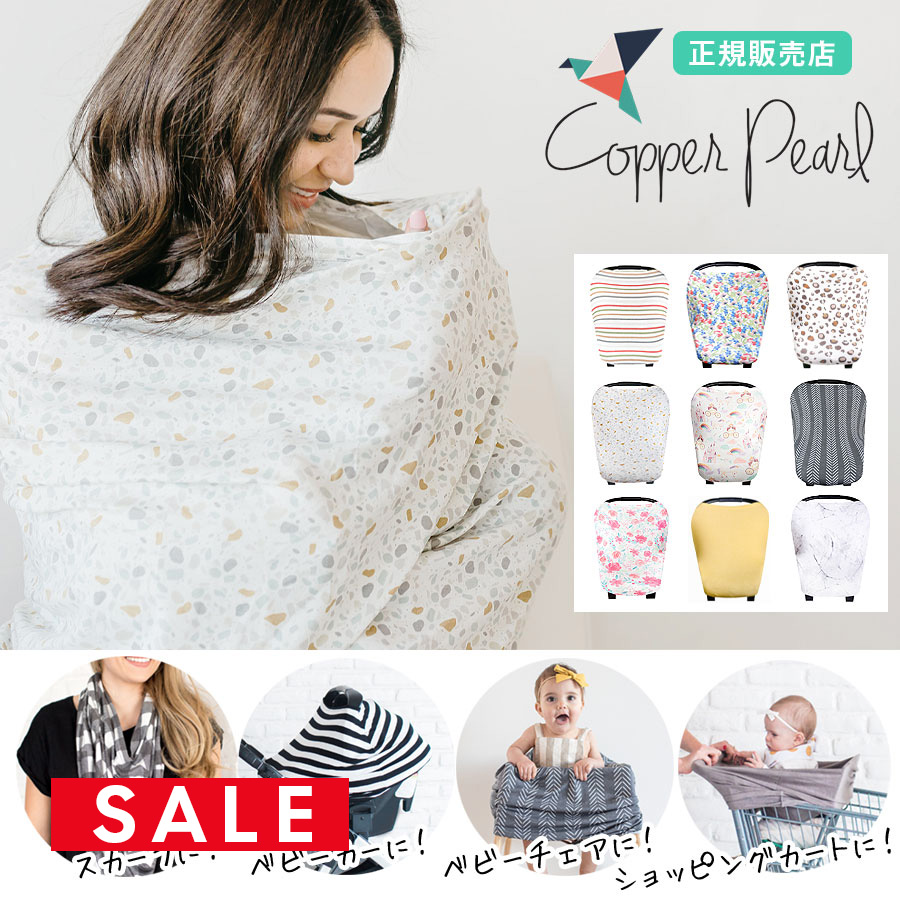 【SALE50％OFF】 【授乳ケープ】Copper Pearl（コッパーパール） 360度安心！理想のマルチ授乳ケープ　 1枚までネコポス可♪
