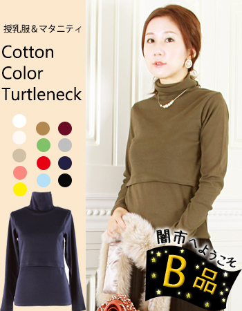 【B品・闇市】【授乳服】コットンカラータートル♪一枚までネコポス可♪〜闇市ルールご確認下さい〜