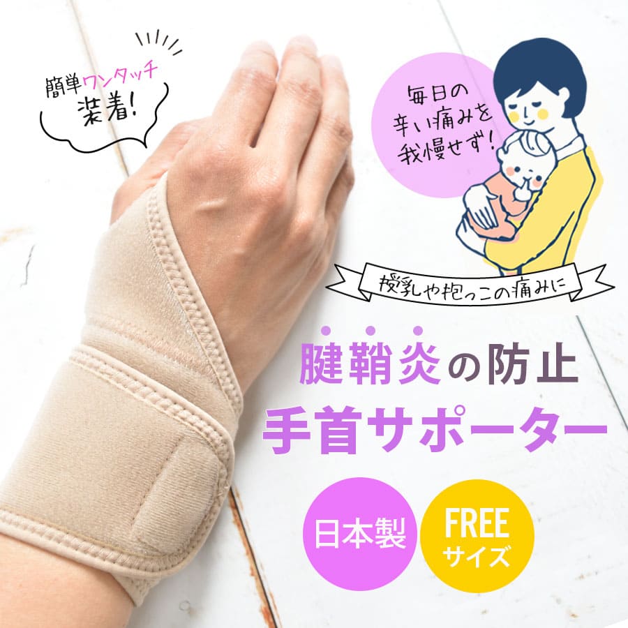 手首サポートベルト腱鞘炎の緩和＜右手用・左手用＞(589761/589762）手首の痛み 手首サポーター （2点までメール便可）