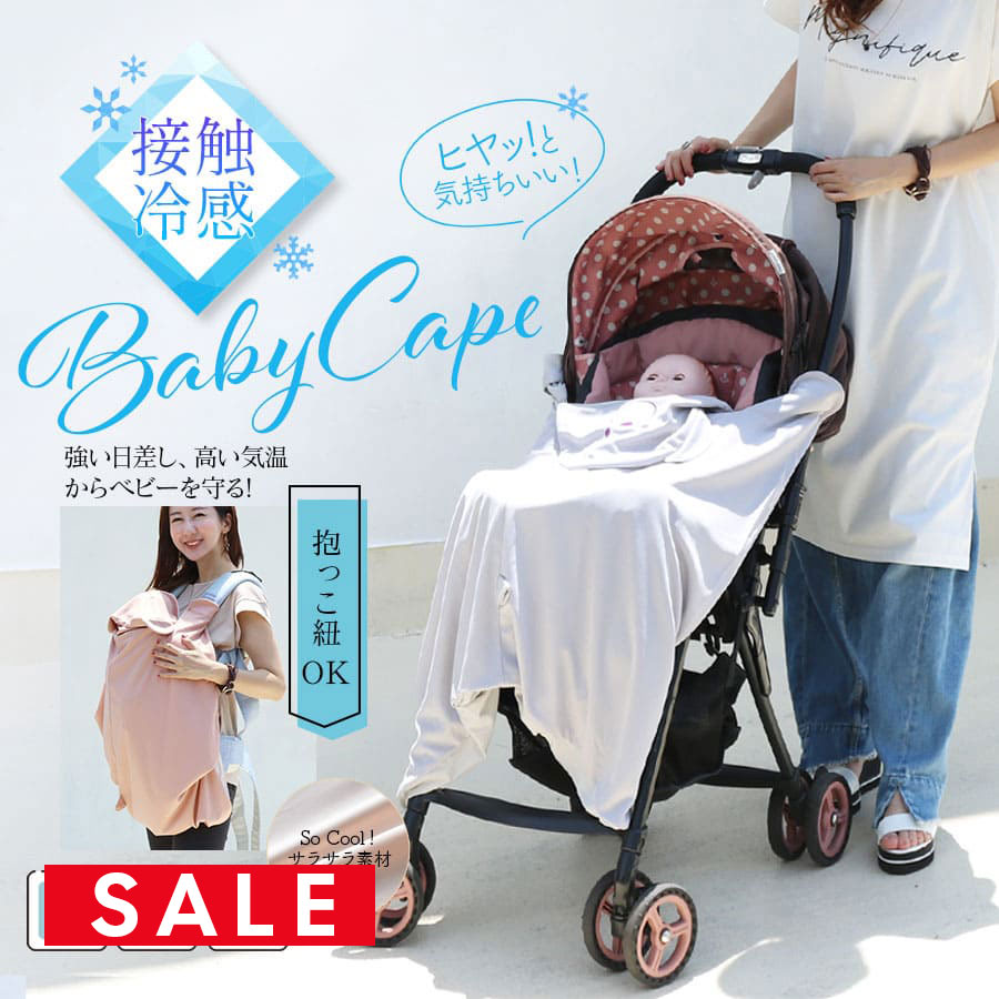 【SALE30％OFF】 【13時までのご注文で即日発送対象】【キッズ・ベビー】接触冷感！ひんやり×UV素材・アニマルひんやりケープ 日差し UVカット 冷たい 冷房対策 ケープ 授乳ケープ 日焼け止め 抱っこ紐 ベビーカー