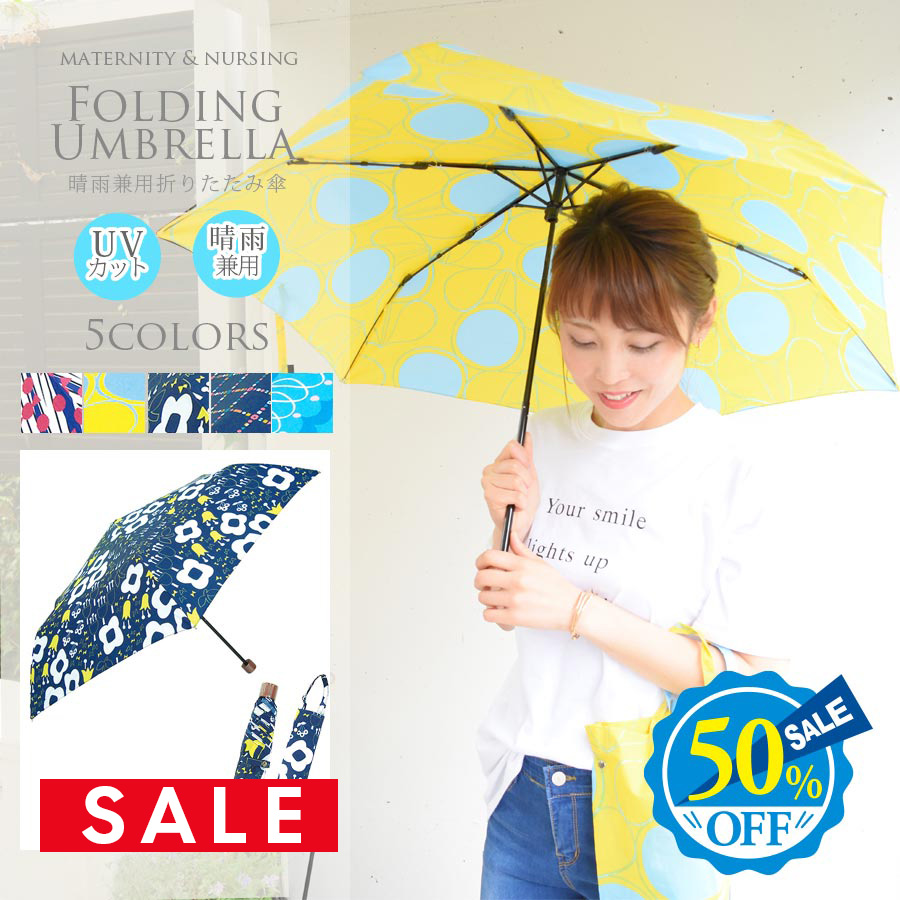【SALE50％OFF】【13時までのご注文で即日発送対象】 【折りたたみ傘】「UVカット機能つき！晴雨兼用折りたたみ傘」（便利な収納袋つき♪）