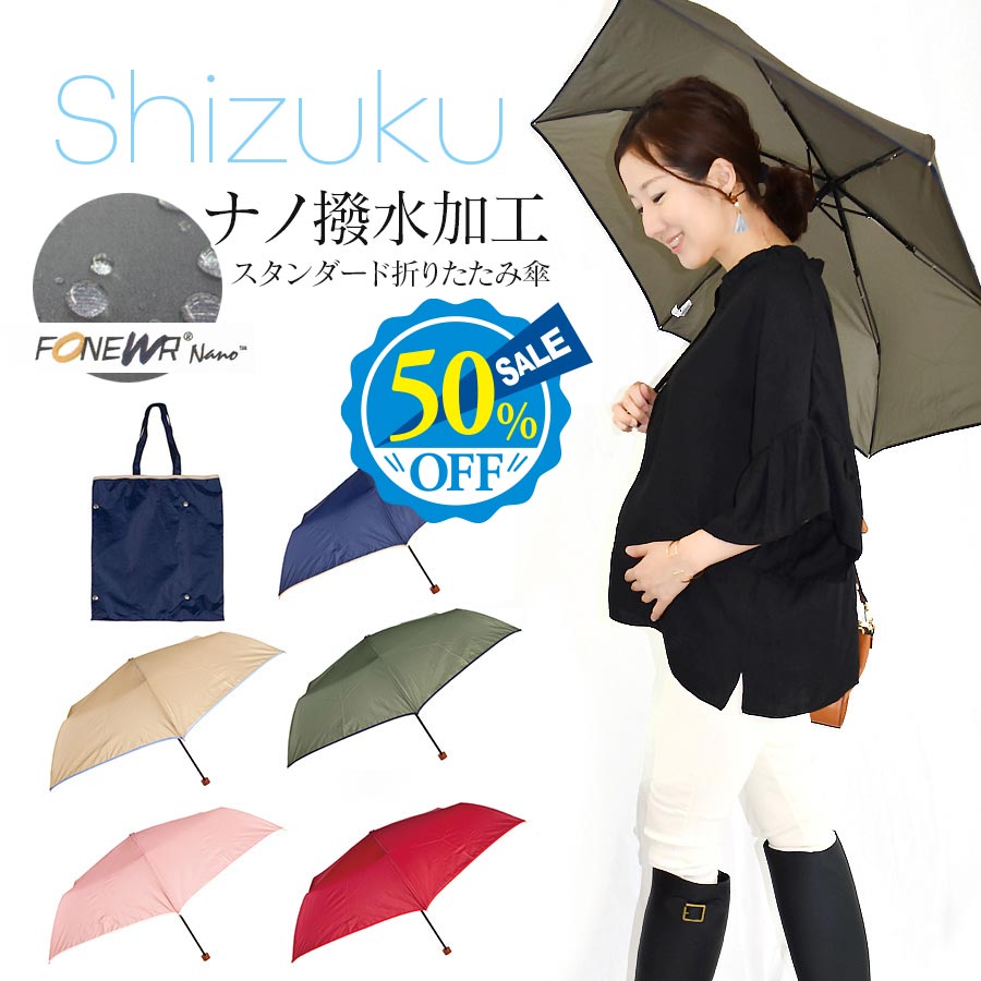 【13時までのご注文で即日発送対象】 【折りたたみ傘】半額50％OFF！Shizuku ナノ撥水加工 スタンダード折りたたみ傘 55cm（便利な収納袋つき♪）