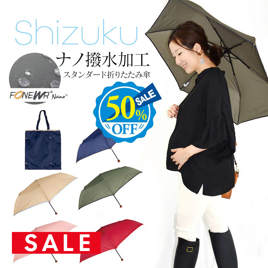 折りたたみ傘】Shizuku ナノ撥水加工 スタンダード折りたたみ傘 55cm