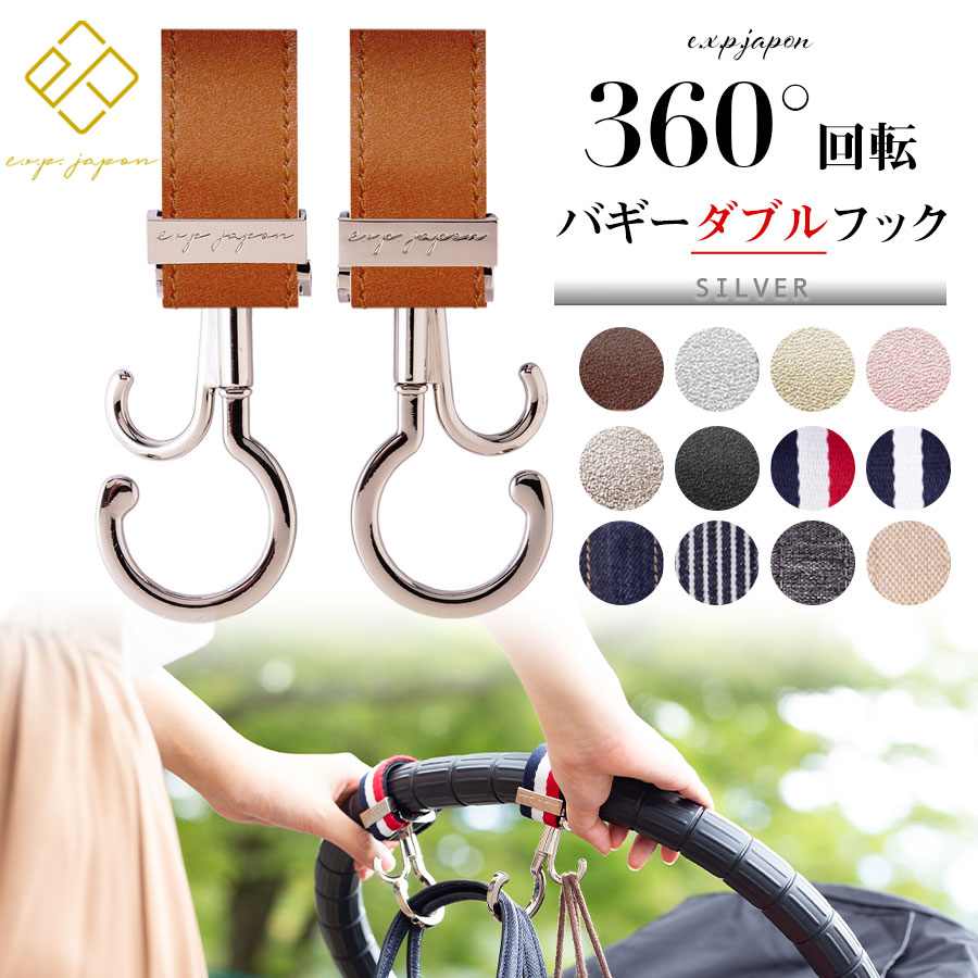 【ベビー・キッズ・ママ小物】Exprenade 360°回転バギーフック（2本組）※金具部分シルバー※ LUXURIOUS