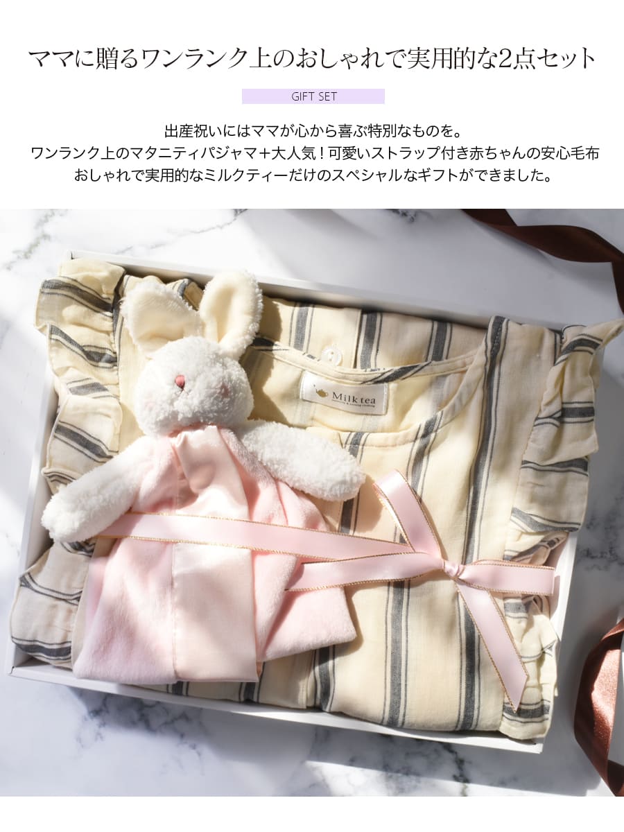 Milk teaプレミアムギフトセット（授乳パジャマ＋赤ちゃんの安心