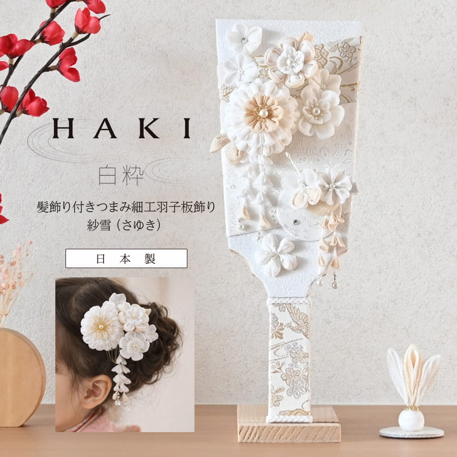 ＜ベビー・キッズ＞ 白粋-HAKI- 髪飾り付きつまみ細工羽子板飾り（スタンド付き）紗雪 髪飾りにもなる羽子板飾り