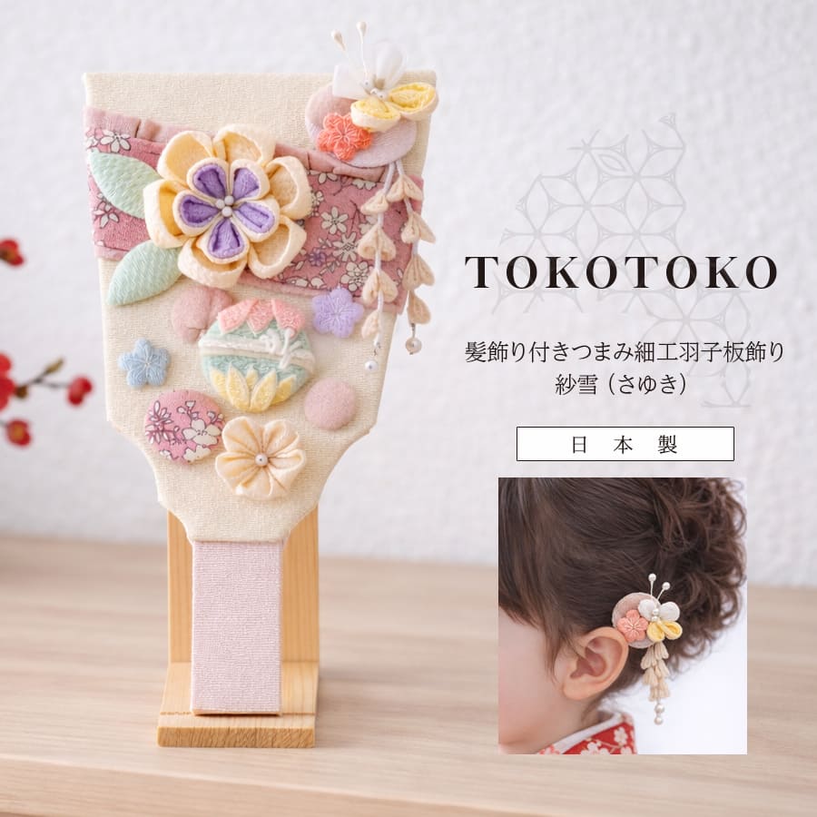 ＜ベビー・キッズ＞TOKOTOKO 髪飾り付き羽子板 芽(めい)（スタンド付き）髪飾りにもなる羽子板飾り