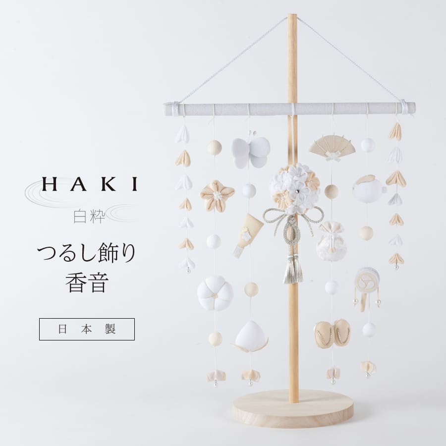 ＜ベビー・キッズ＞ 白粋-HAKI- つるし飾り 香音（スタンド付き）