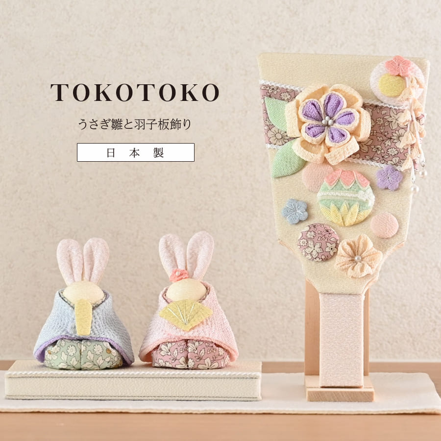 ＜ベビー・キッズ＞TOKOTOKO うさぎ雛と羽子板飾り（スタンド付き）