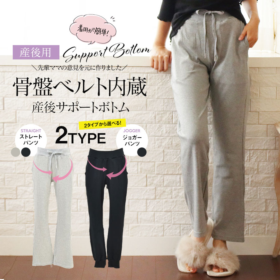 ＜産後用ボトムス＞着用簡単！骨盤ベルト内蔵サポートボトム【2タイプ】すっきりストレート×こなれジョガーパンツが選べる！楽ちん＆美姿勢をサポートする産後ベルト内蔵パンツ【589503】【589504】