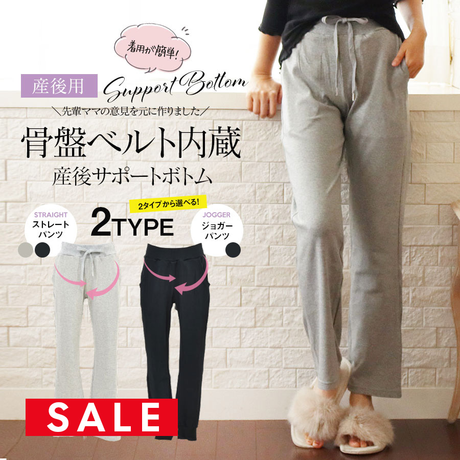 産後用ボトムス＞骨盤ベルト内蔵サポートボトム・リラックスストレート