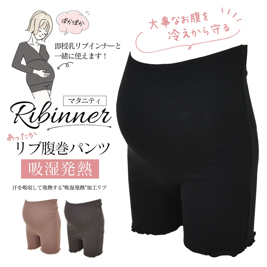 ＜授乳服・マタニティ＞吸湿発熱加工リブ腹巻パンツ　【589499】（妊娠初期〜臨月期）